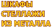 металлические стеллажи, металлические шкафы - правильные цены на Сталь-Мастер